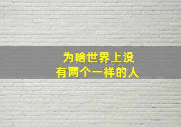 为啥世界上没有两个一样的人