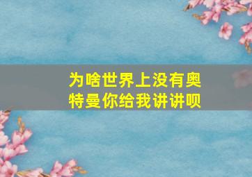 为啥世界上没有奥特曼你给我讲讲呗