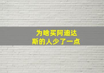 为啥买阿迪达斯的人少了一点