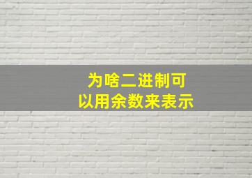 为啥二进制可以用余数来表示