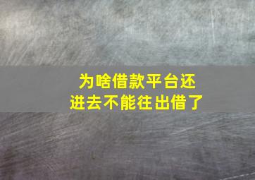 为啥借款平台还进去不能往出借了