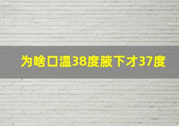 为啥口温38度腋下才37度