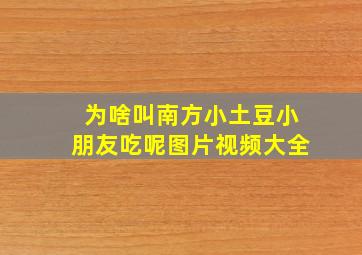 为啥叫南方小土豆小朋友吃呢图片视频大全