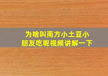 为啥叫南方小土豆小朋友吃呢视频讲解一下