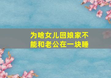 为啥女儿回娘家不能和老公在一块睡