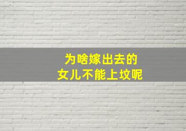 为啥嫁出去的女儿不能上坟呢