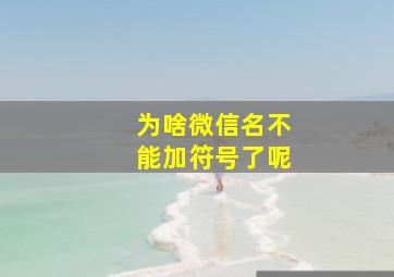 为啥微信名不能加符号了呢