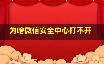 为啥微信安全中心打不开