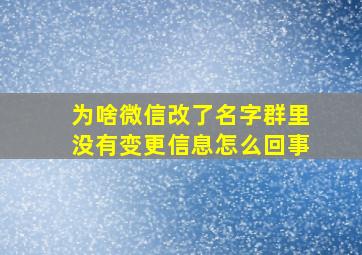 为啥微信改了名字群里没有变更信息怎么回事