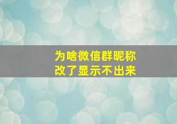 为啥微信群昵称改了显示不出来