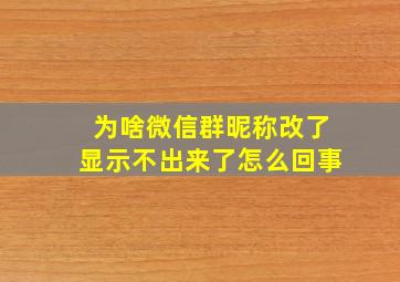 为啥微信群昵称改了显示不出来了怎么回事