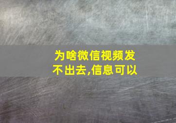 为啥微信视频发不出去,信息可以