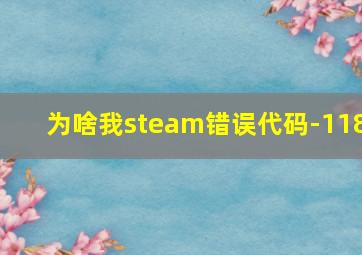 为啥我steam错误代码-118