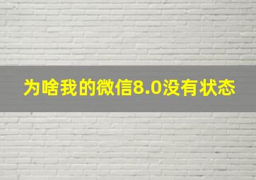 为啥我的微信8.0没有状态