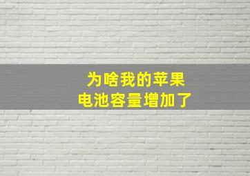 为啥我的苹果电池容量增加了