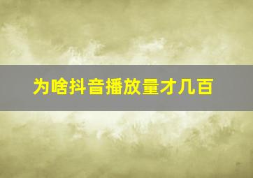 为啥抖音播放量才几百