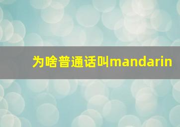 为啥普通话叫mandarin