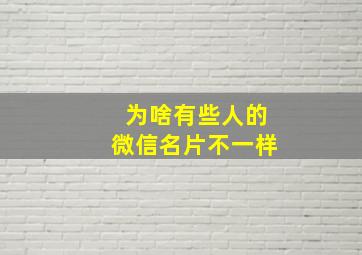 为啥有些人的微信名片不一样