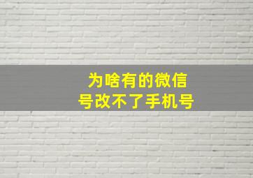 为啥有的微信号改不了手机号