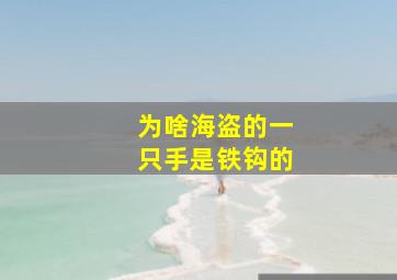 为啥海盗的一只手是铁钩的