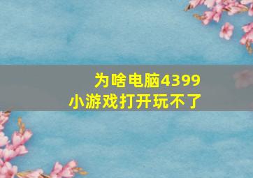 为啥电脑4399小游戏打开玩不了