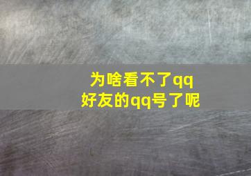 为啥看不了qq好友的qq号了呢