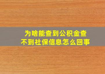 为啥能查到公积金查不到社保信息怎么回事