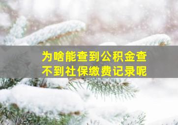 为啥能查到公积金查不到社保缴费记录呢