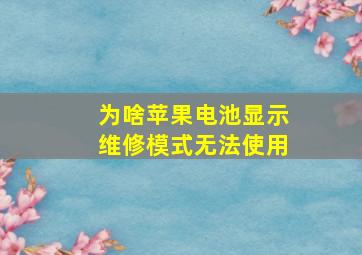 为啥苹果电池显示维修模式无法使用