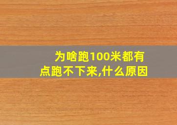 为啥跑100米都有点跑不下来,什么原因