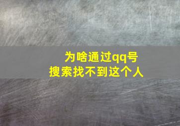 为啥通过qq号搜索找不到这个人