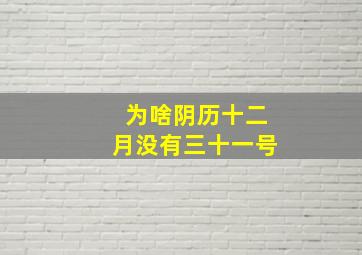 为啥阴历十二月没有三十一号