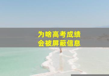 为啥高考成绩会被屏蔽信息