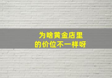 为啥黄金店里的价位不一样呀