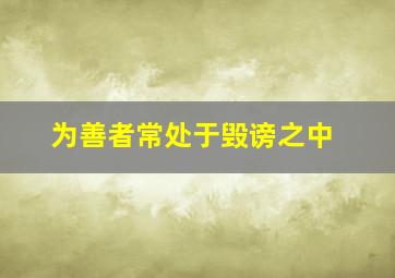 为善者常处于毁谤之中