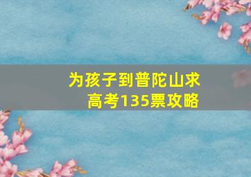 为孩子到普陀山求高考135票攻略