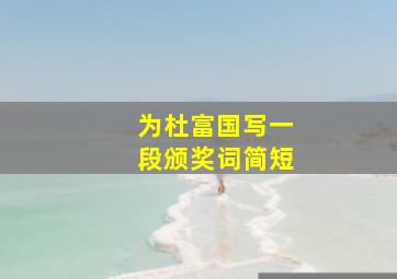 为杜富国写一段颁奖词简短