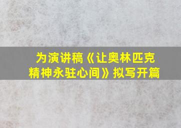 为演讲稿《让奥林匹克精神永驻心间》拟写开篇