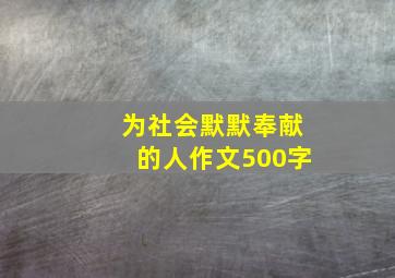 为社会默默奉献的人作文500字