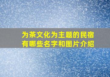 为茶文化为主题的民宿有哪些名字和图片介绍