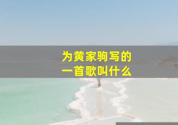 为黄家驹写的一首歌叫什么