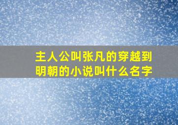 主人公叫张凡的穿越到明朝的小说叫什么名字