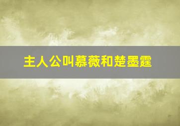 主人公叫慕薇和楚墨霆