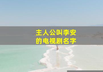 主人公叫李安的电视剧名字