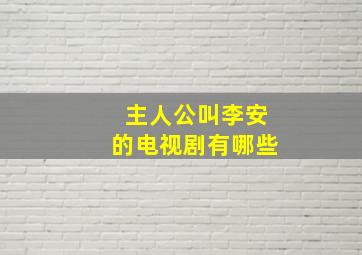 主人公叫李安的电视剧有哪些