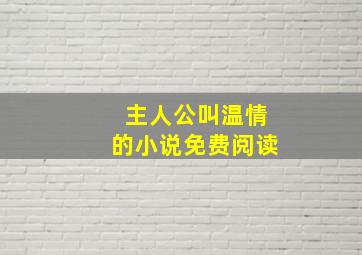 主人公叫温情的小说免费阅读