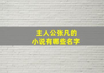 主人公张凡的小说有哪些名字