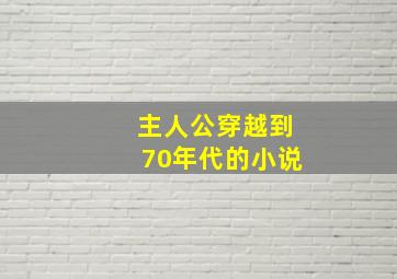 主人公穿越到70年代的小说