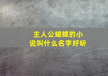 主人公蝴蝶的小说叫什么名字好听