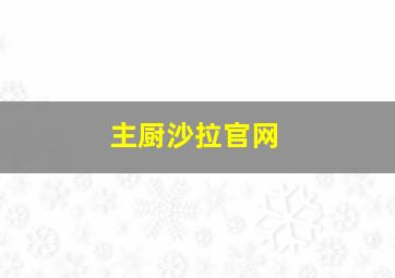 主厨沙拉官网